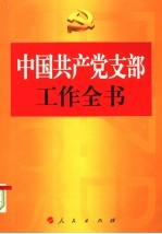 中国共产党支部工作全书