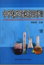 中学化学实验手册