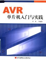 AVR单片机入门与实践