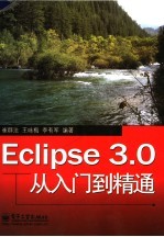 Eclipse 3.0从入门到精通