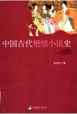 中国古代艳情小说史