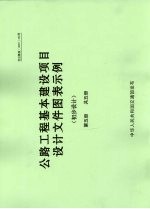 公路工程基本建设项目设计文件图表示例  初步设计  第5册