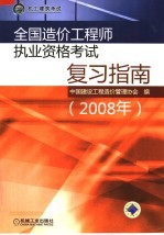 全国造价工程师执业资格考试复习指南 2008年 第2版