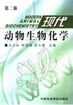 现代动物生物化学 第2版