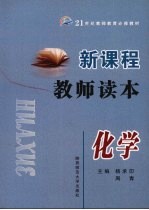 新课程教师读本 化学