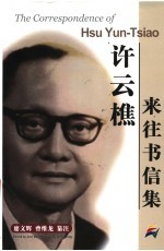 许云樵来往书信集