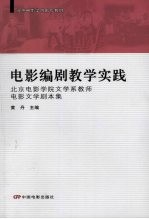 电影编剧教学实践 北京电影学院文学系教师电影文学剧本集