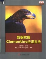 数据挖掘Clementine应用实务