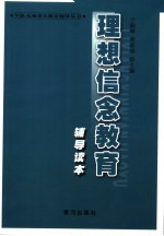 理想信念教育辅导读本 第2版