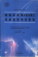 铜、镍、铅、锌、锡火法冶炼工技能鉴定培训教程