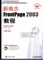 新概念FrontPage 2003 教程 第5版