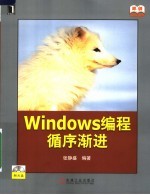 Windows编程循序渐进