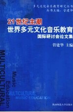 21世纪主潮 世界多元文化音乐教育 国际研讨会论文集