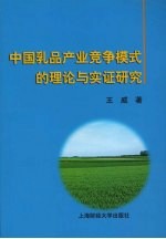 中国乳品产业竞争模式的理论与实证研究