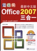 最新中文版Office 2007三合一