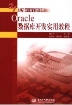 Oracle数据库开发实用教程