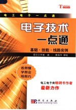 电子技术一点通：基础·技能·线路实例