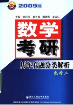 数学考研历年真题分类解析 2009版 数学二