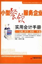 小型餐饮服务企业实用会计手册：记账、核算、报税一本通