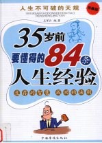 35岁前要懂得的84条人生经验