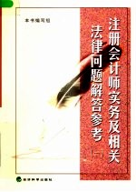 注册会计师实务及相关法律问题解答参考 1