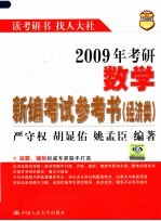 2009年考研数学新编考试参考书 经济类 第5版