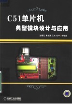 C51单片机典型模块设计与应用