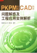 PKPM结构CAD软件问题解惑及工程应用实例解析