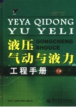 液压、气动与液力工程手册