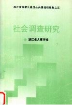 社会调查研究