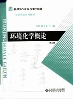 新世纪高等学校教材  环境化学概论  第3版