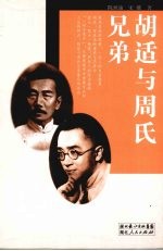 胡适与周氏兄弟