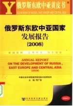 俄罗斯东欧中亚国家发展报告 2008