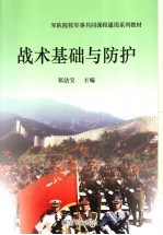 军队院校军事共同课程通用系列教材  战术基础与防护  第2版