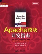 Apache模块开发指南