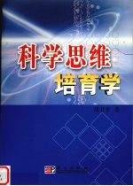 科学思维培育学