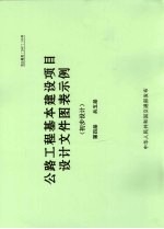 公路工程基本建设项目设计文件图表示例  初步设计  第4册