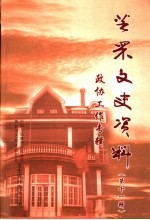 芝罘文史资料 第11辑 政协工作专辑