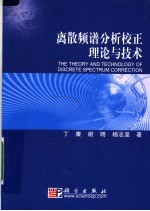 离散频谱分析校正理论与技术