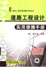 道路工程设计实用便携手册