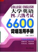 大学英语考试四六级6600词语活用手册