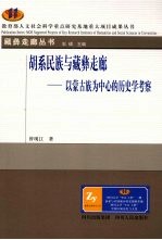 胡系民族与藏彝走廊 以蒙古族为中心的历史学考察