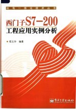 西门子S7-200工程应用实例分析