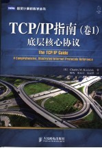 TCP/IP指南 1 底层核心协议