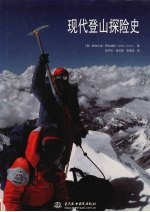 现代登山探险史