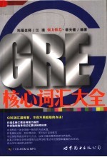 GRE核心词汇大全