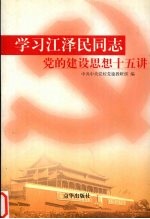 学习江泽民同志党的建设思想十五讲