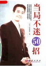 当局不迷50招+困境自强50招