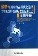 最新塑料助剂品种优化选择与性能分析检测标准及应用工艺实用手册  第2卷