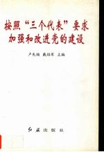 按照“三个代表”要求加强和改进党的建设